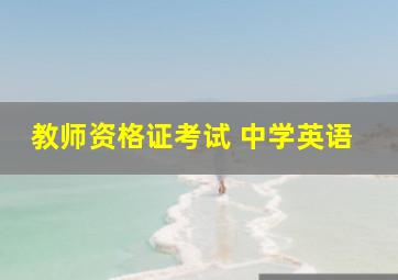 教师资格证考试 中学英语